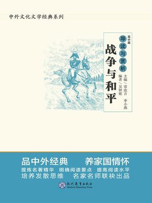 cover image of 《战争与和平》导读与赏析.高中篇